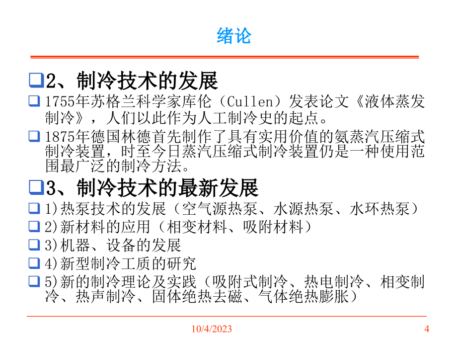 空调用制冷技术课件_第4页