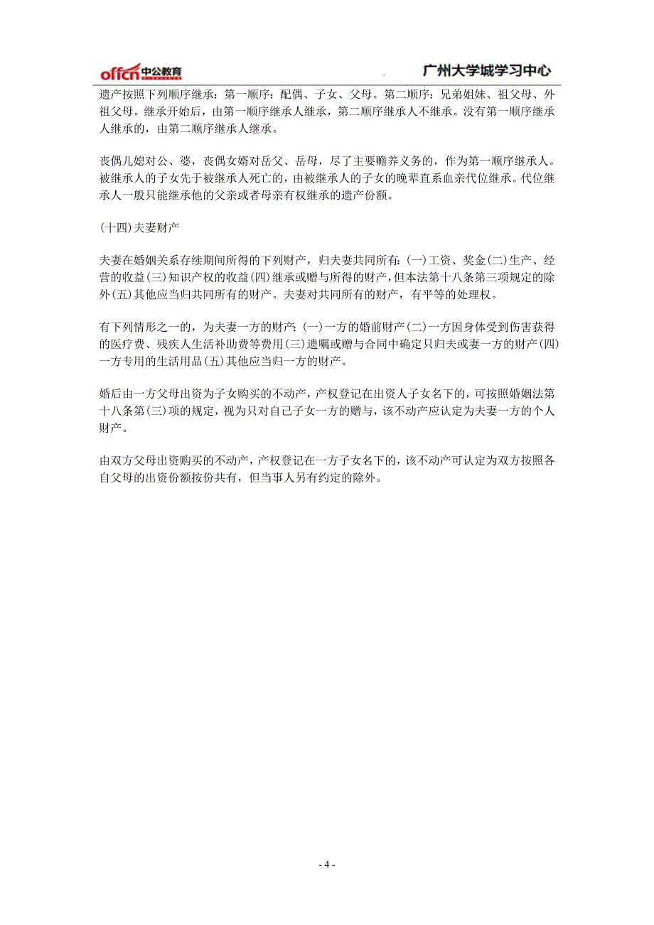 2015江西大学生村官行测备考指导：法律入门知识汇总_第4页