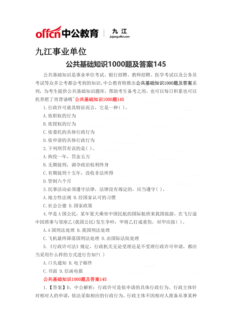 2017江西事业单位公共基础知识1000题及答案145_第1页