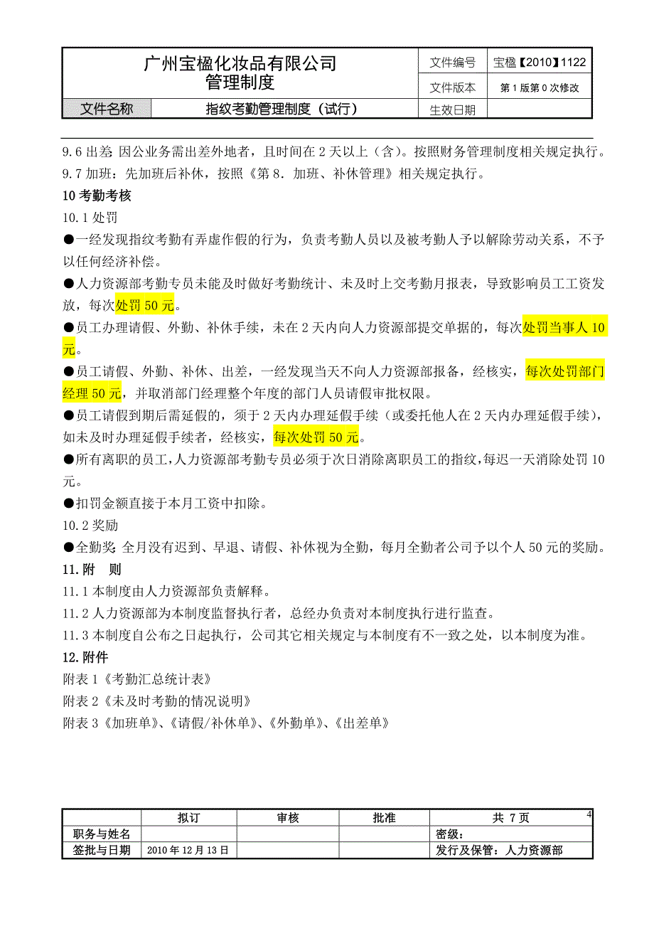 指纹考勤制度(定稿版)_第4页