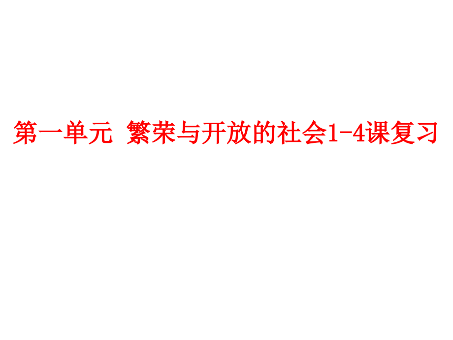 山东省泰安市新泰七年级历史下册 第一单元 繁荣与开放的社会（1-4课）复习课件（新人教版）_第1页