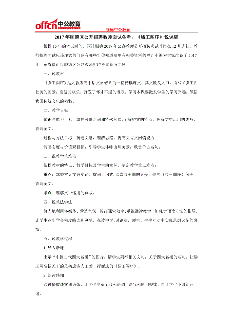 2017年顺德区公开招聘教师面试备考：《滕王阁序》说课稿_第1页