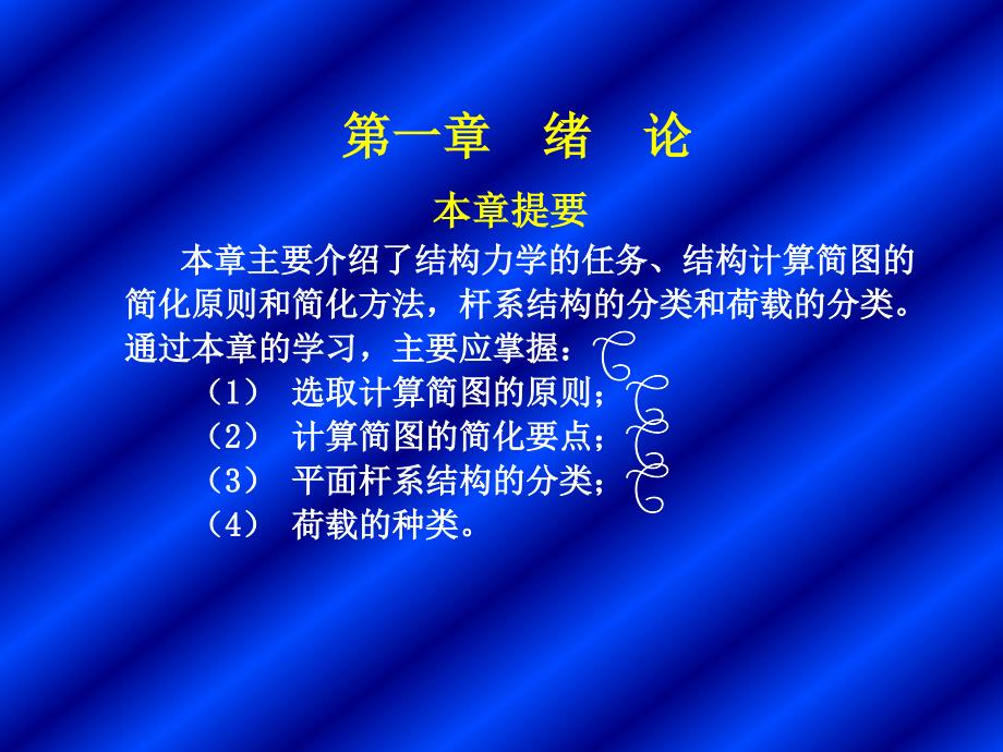 本章主要介绍了结构力学的任务_第1页