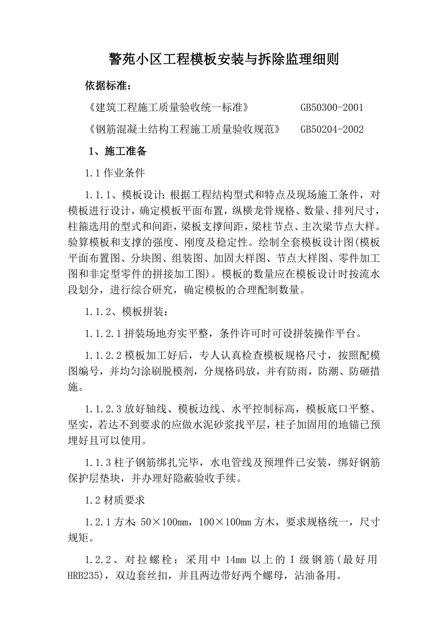 警苑小区工程模板安装与拆除监理_第1页