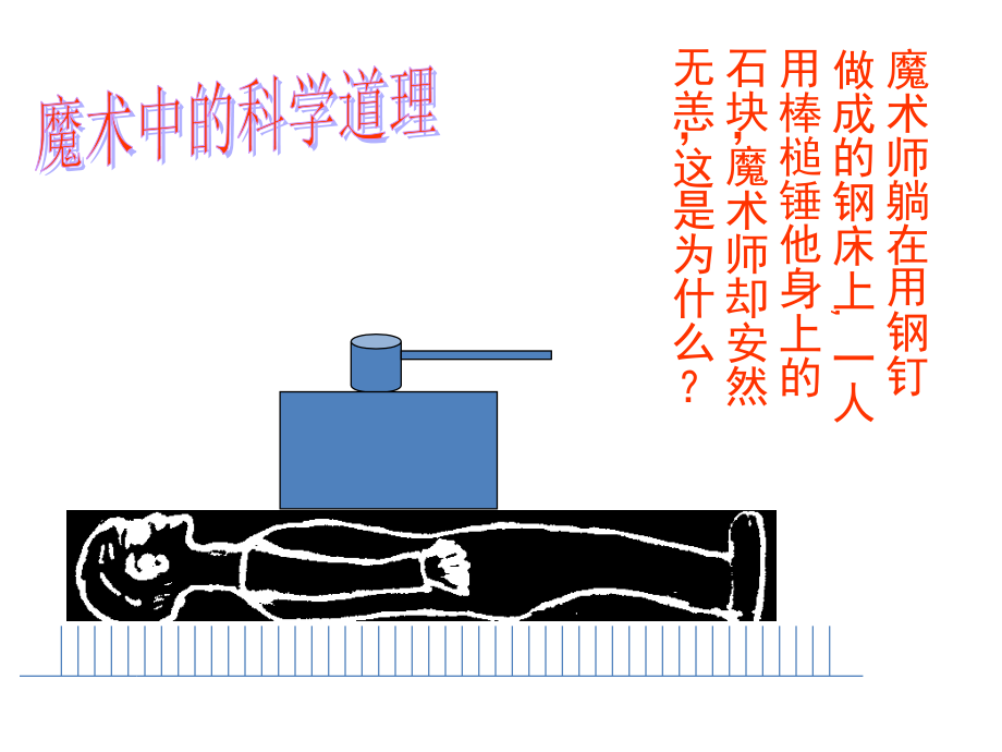 【浙教版】七年级下册科学3.7压强_第2页