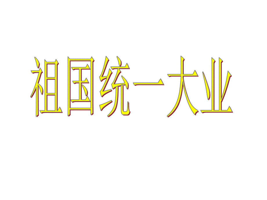 八年级历史下册第13课祖国统一大业（第2课时）（华东师大版）_第1页