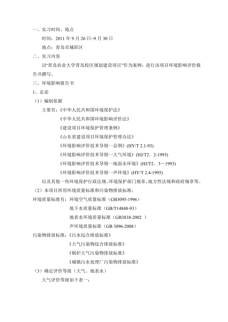 环境规划评价实习报告_第2页