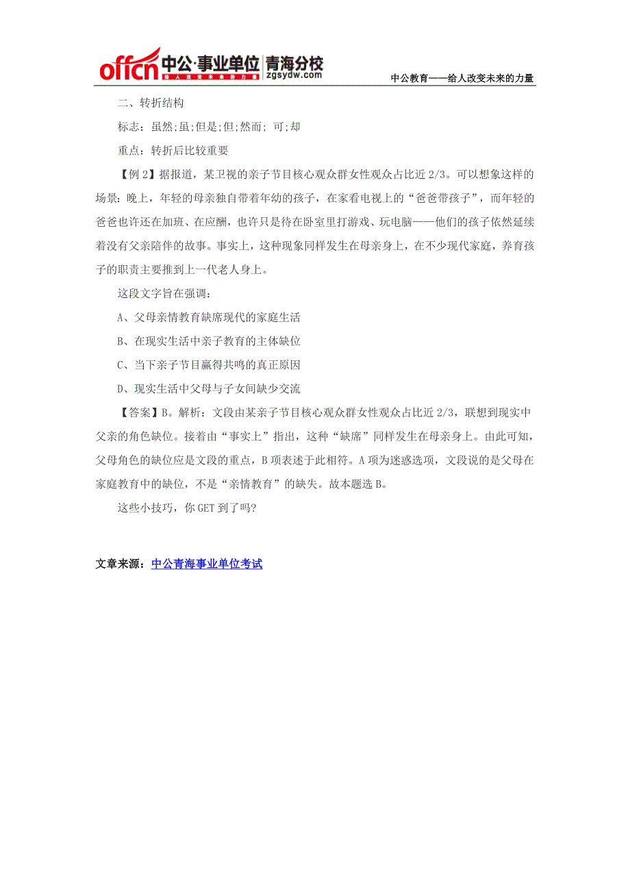 2017年青海事业单位行政职业能力测试：你的阅读找到技巧了吗_第2页