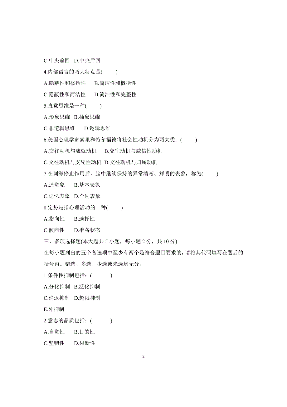 浙江省自考2008年7月心理学导论试卷_第2页