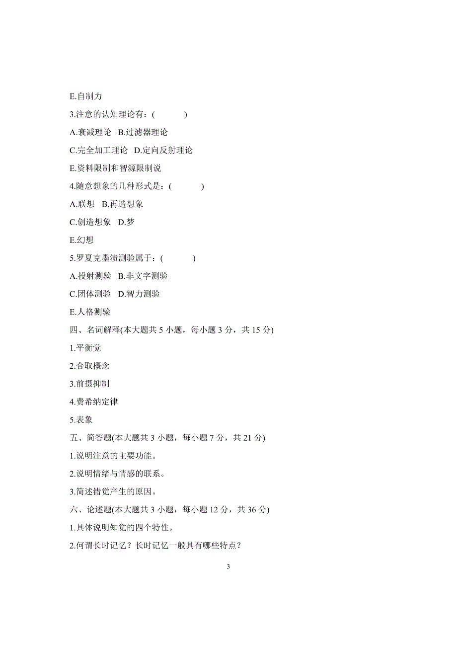 浙江省自考2008年7月心理学导论试卷_第3页