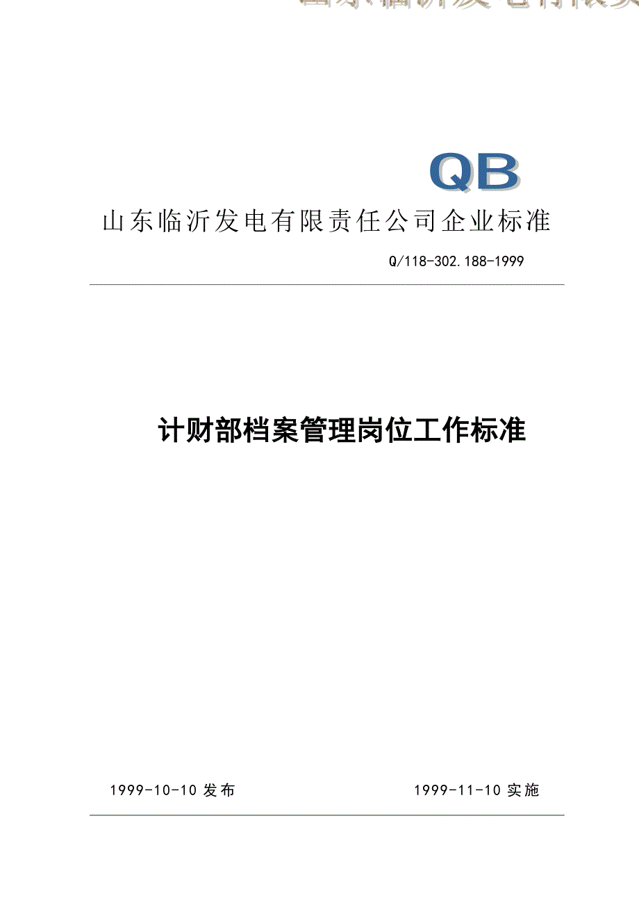 计财部档案管理岗位工作标准_第1页