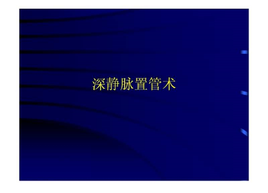 【深静脉穿刺术】 ppt_第1页