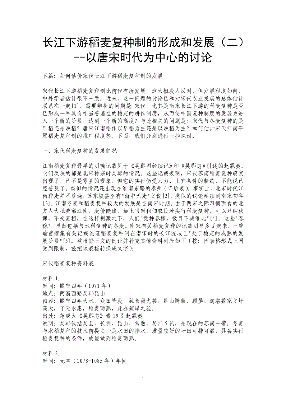 长江下游稻麦复种制的形成和发展（二）--以唐宋时代为中心的讨论_第1页