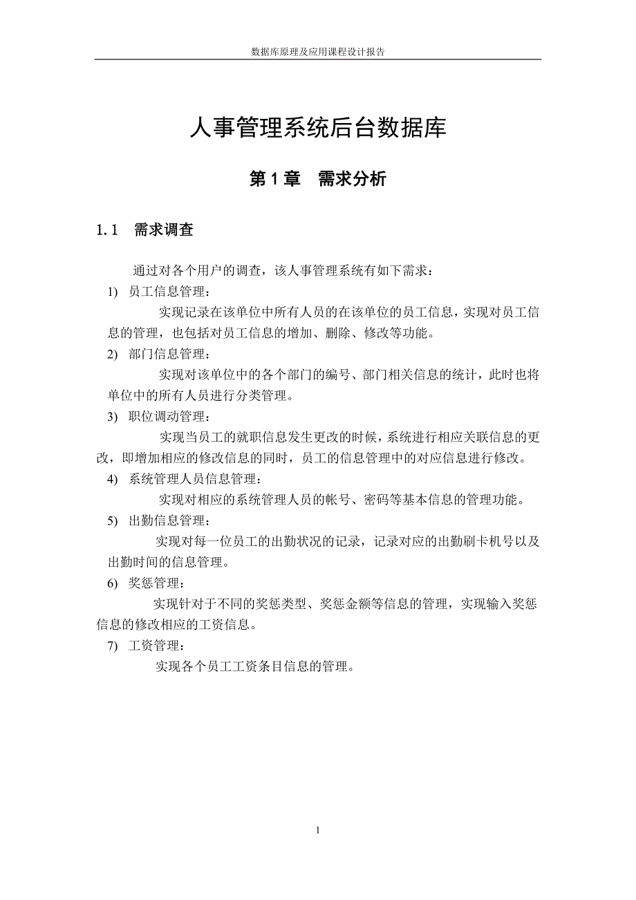 某单位的人事管理系统数据库课程设计_第3页