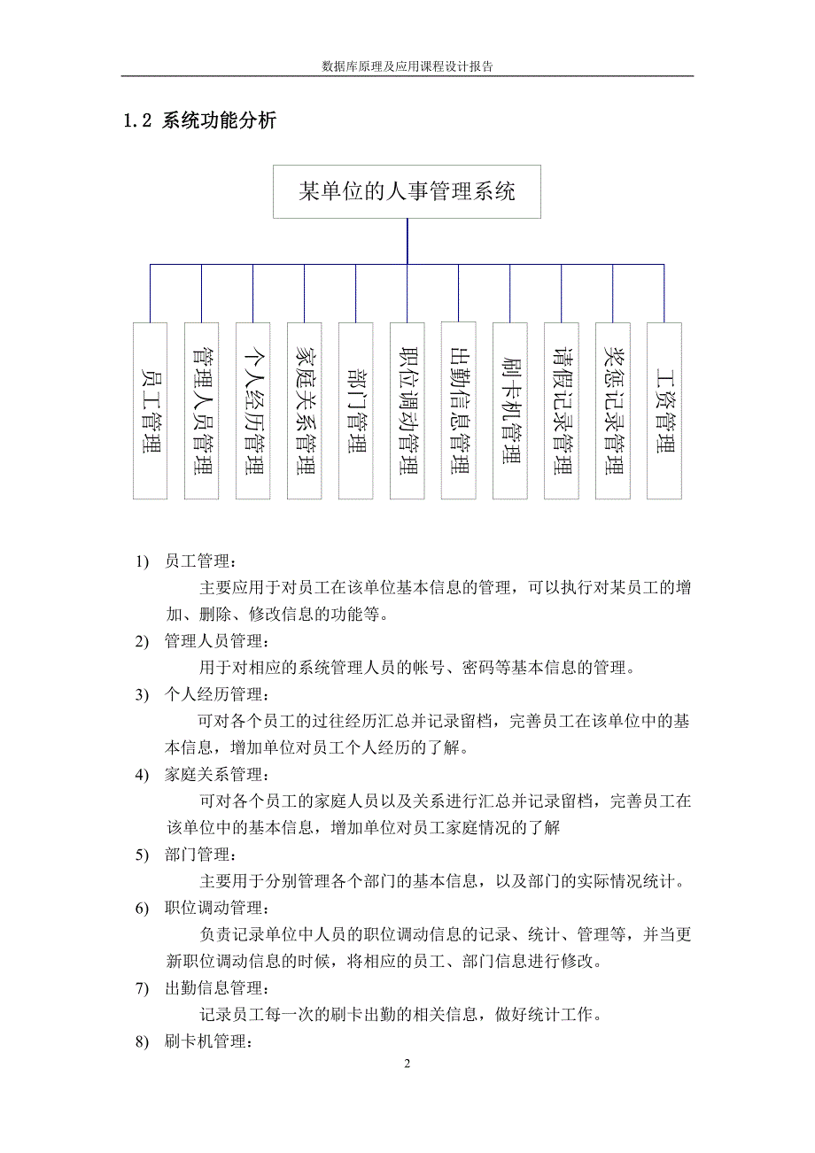 某单位的人事管理系统数据库课程设计_第4页