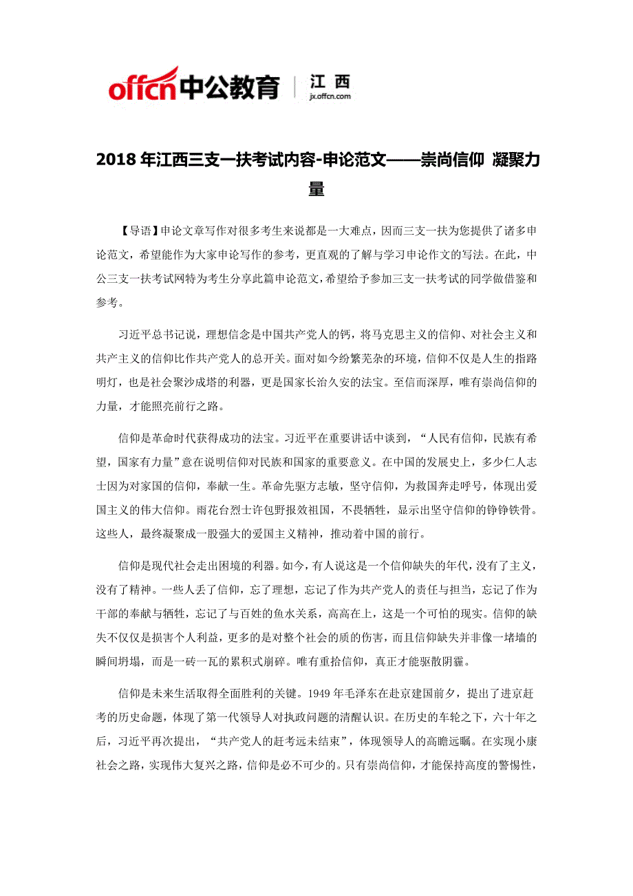 2018年江西三支一扶考试内容-申论范文——崇尚信仰 凝聚力量_第1页