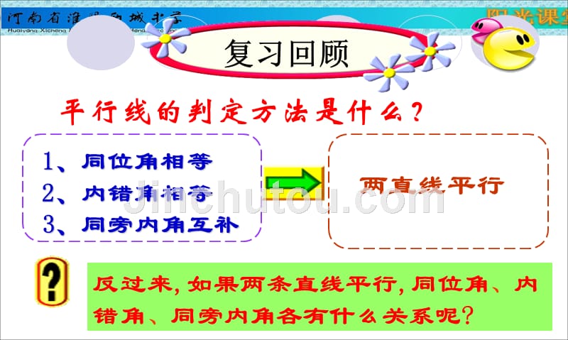 河南省淮阳县西城中学七年级数学上册《5.2.3 平行线的性质》课件（华师大版）_第1页