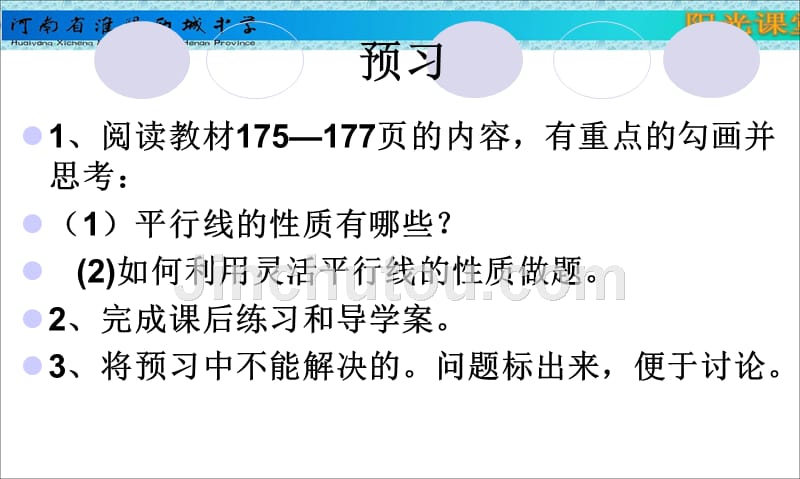 河南省淮阳县西城中学七年级数学上册《5.2.3 平行线的性质》课件（华师大版）_第4页