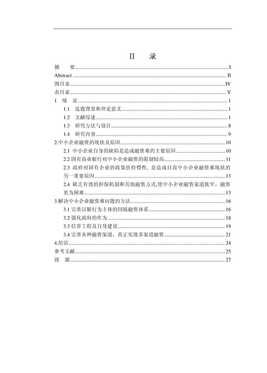 中小企业融资的问题与对策研究  毕业论文 开题报告 文献综述_第4页