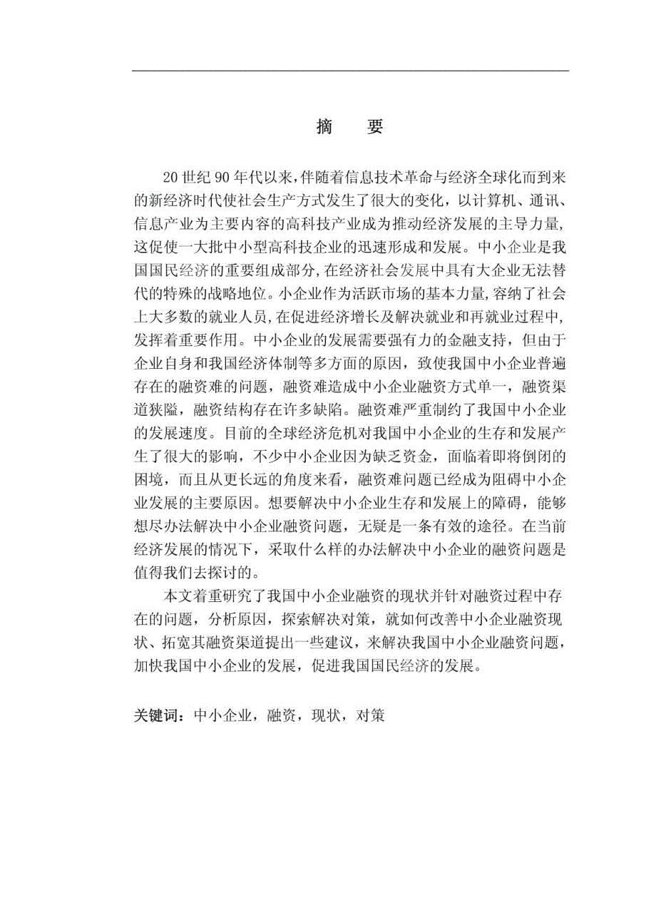 中小企业融资的问题与对策研究  毕业论文 开题报告 文献综述_第5页