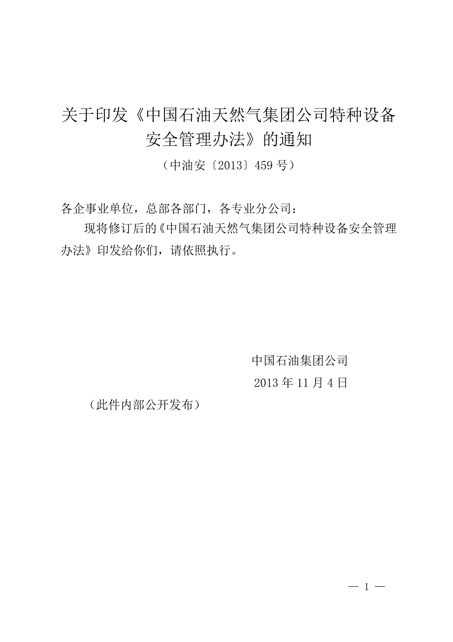 《中国石油天然气集团公司特种设备安全管理办法》-中油安〔2013〕459号_第1页