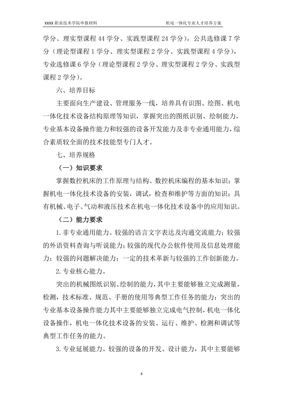 XXXX职业技术学院机电一体化技术专业人才培养方案_第4页