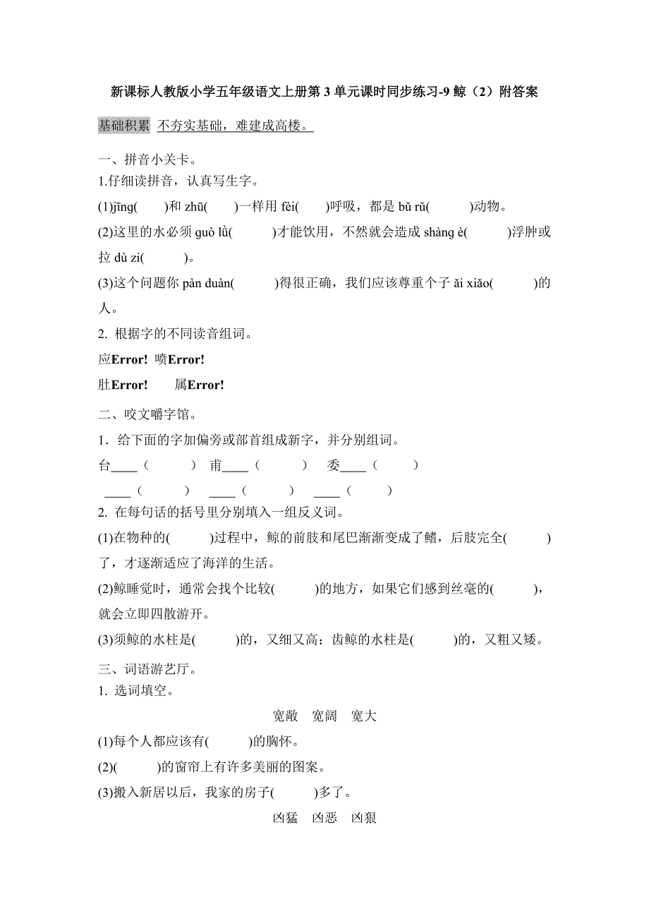 2017-2018学年（人教新课标）五年级语文上册课时练习：9《鲸》（二）附答案_第1页