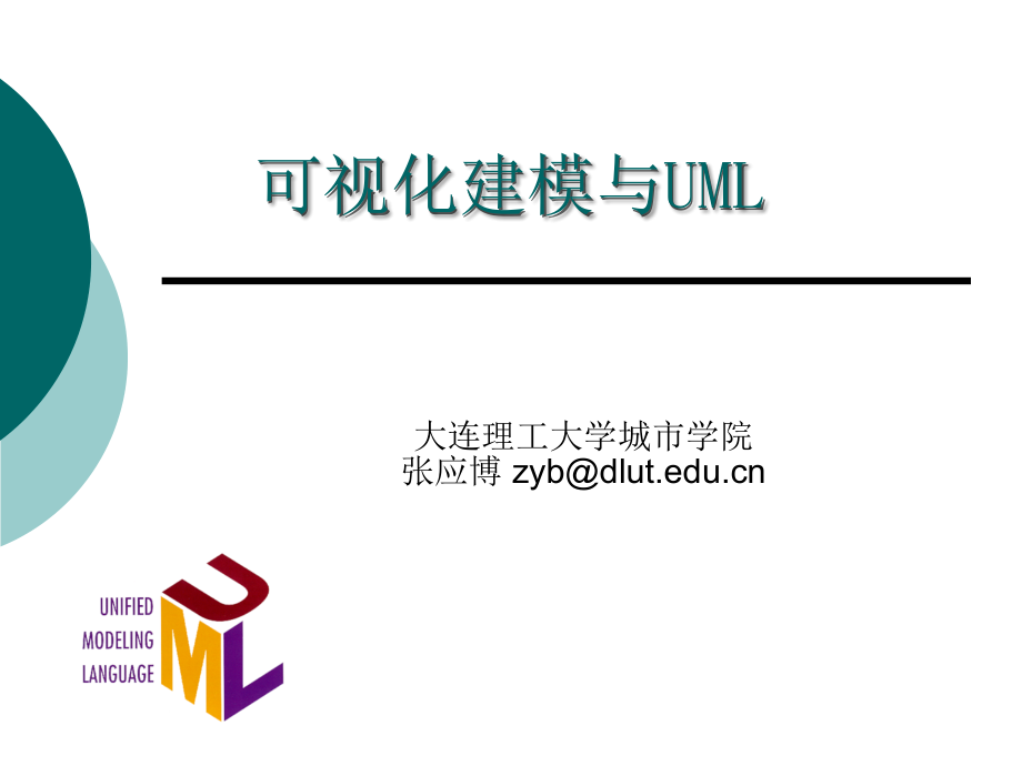 UML-02-面向对象基础与UML的组成_第1页