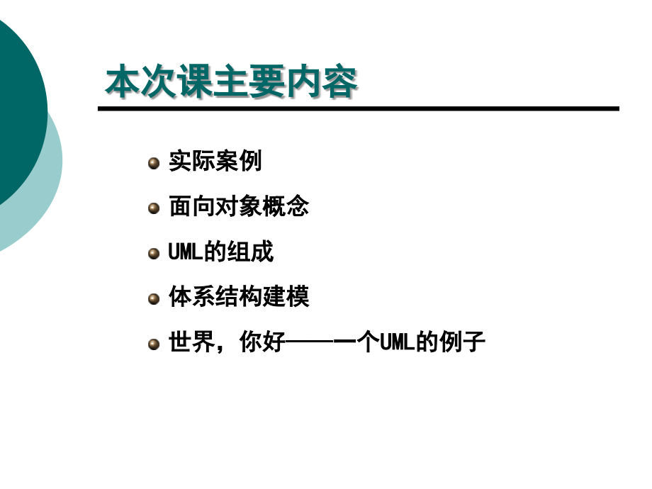 UML-02-面向对象基础与UML的组成_第3页