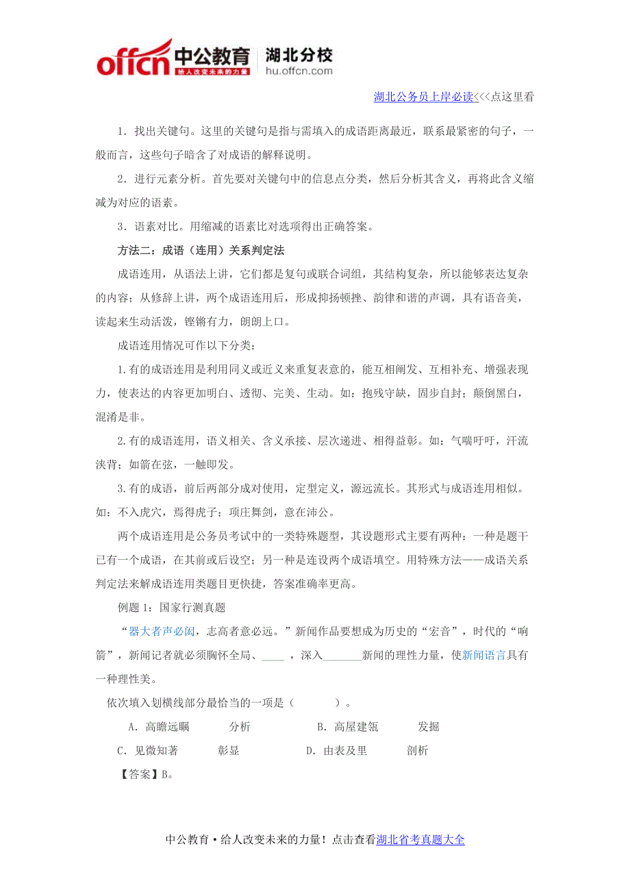 2016湖北公务员考试行测备考：成语类选词填空高分速成三大方法_第2页