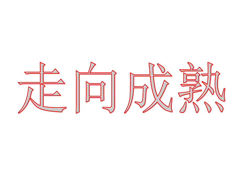 【浙教版】七年级下册科学1.2走向成熟_第1页