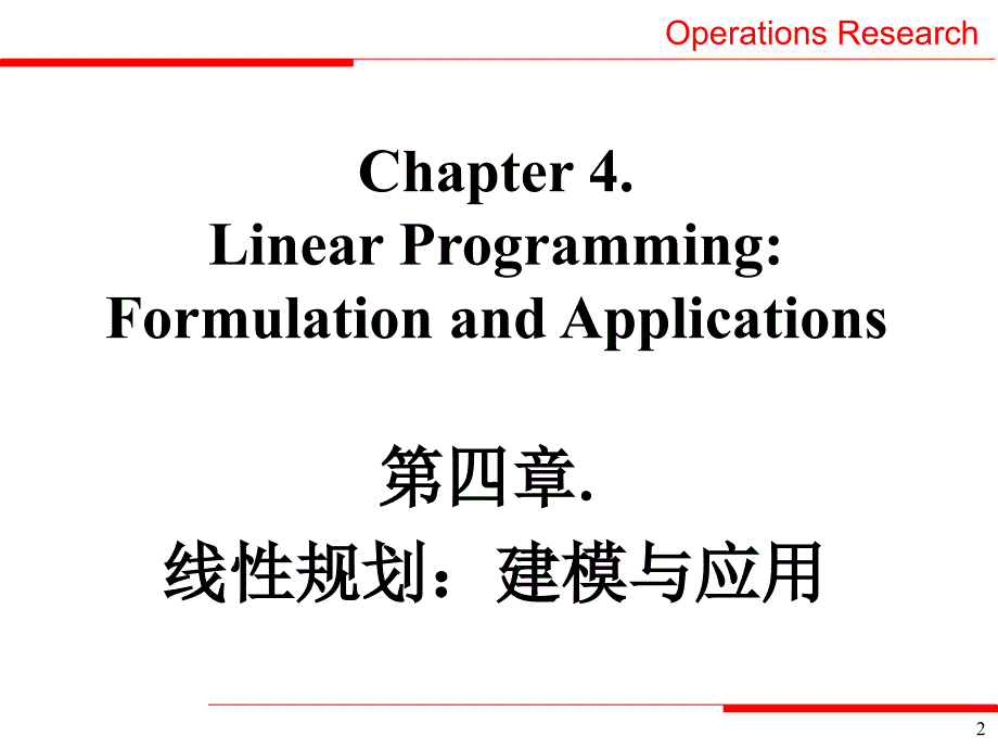 线性规划：建模与应用_第2页