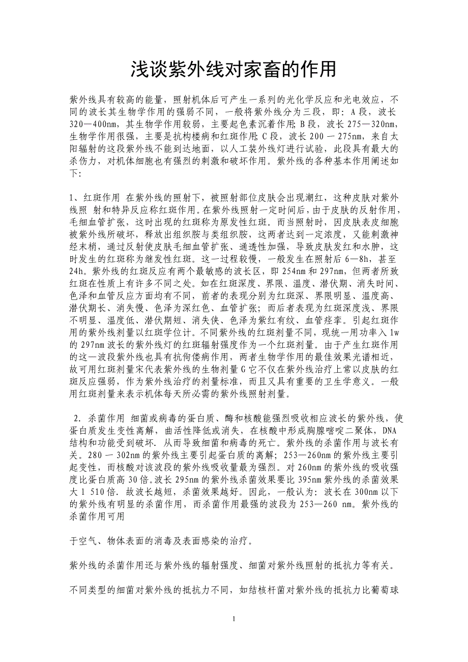浅谈紫外线对家畜的作用_第1页