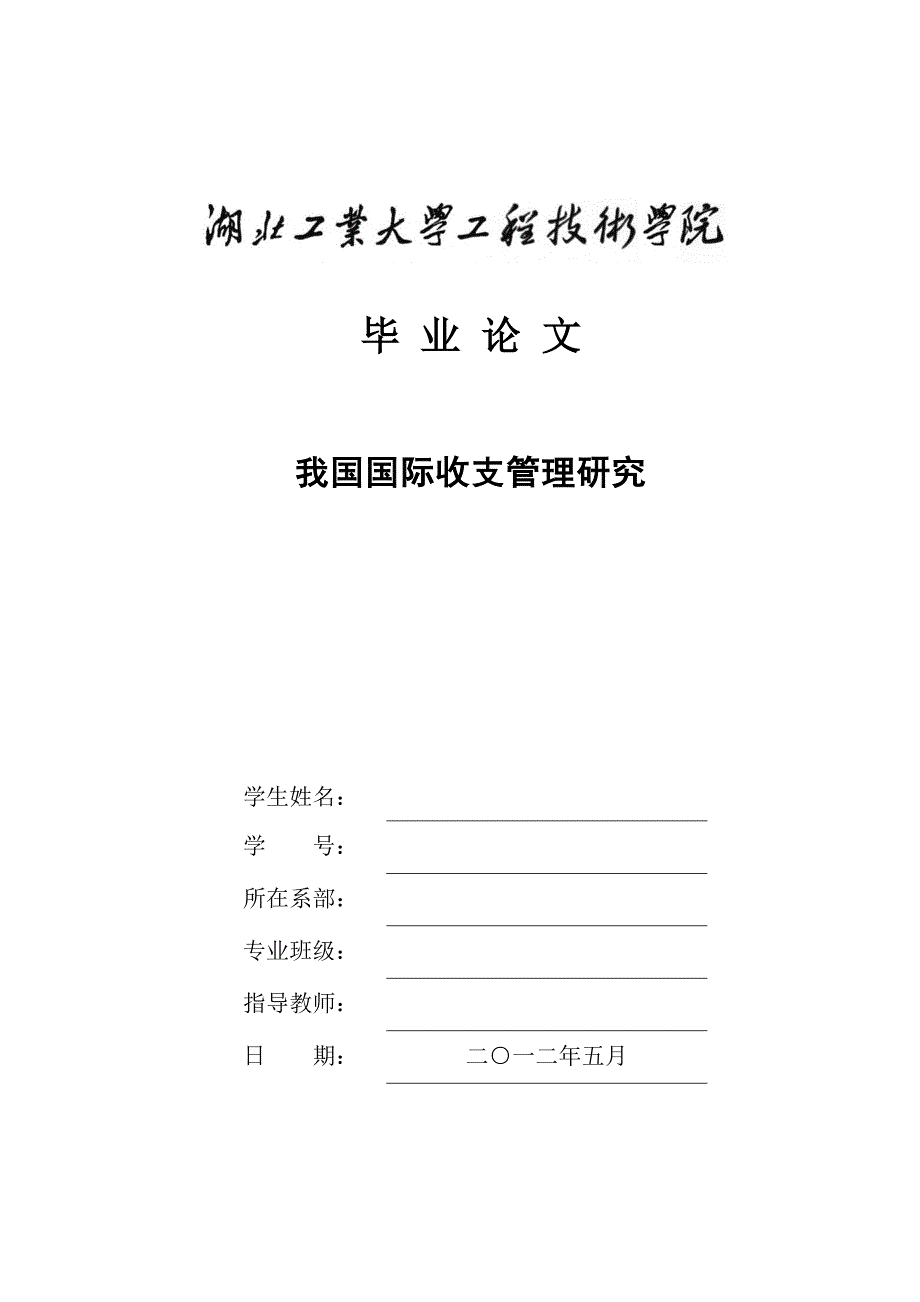 国际收支管理研究毕业论文_第1页