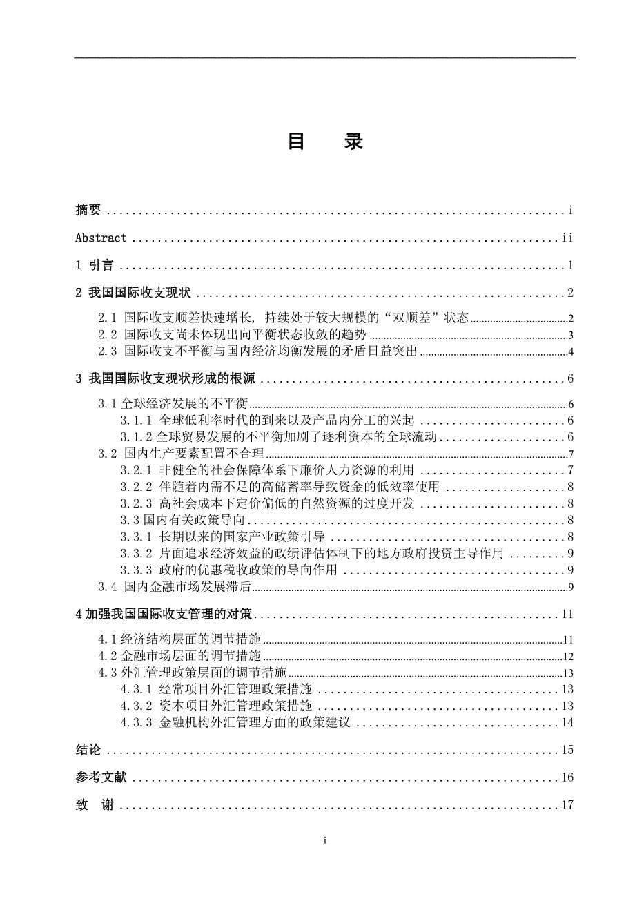 国际收支管理研究毕业论文_第5页