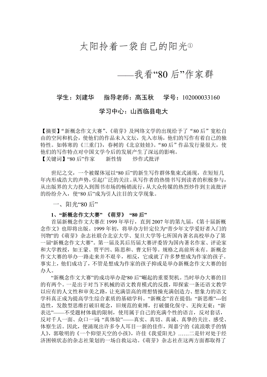 太阳拎着一袋自己的阳光 论文范文模板提纲 教育管理经济社科论文_第1页