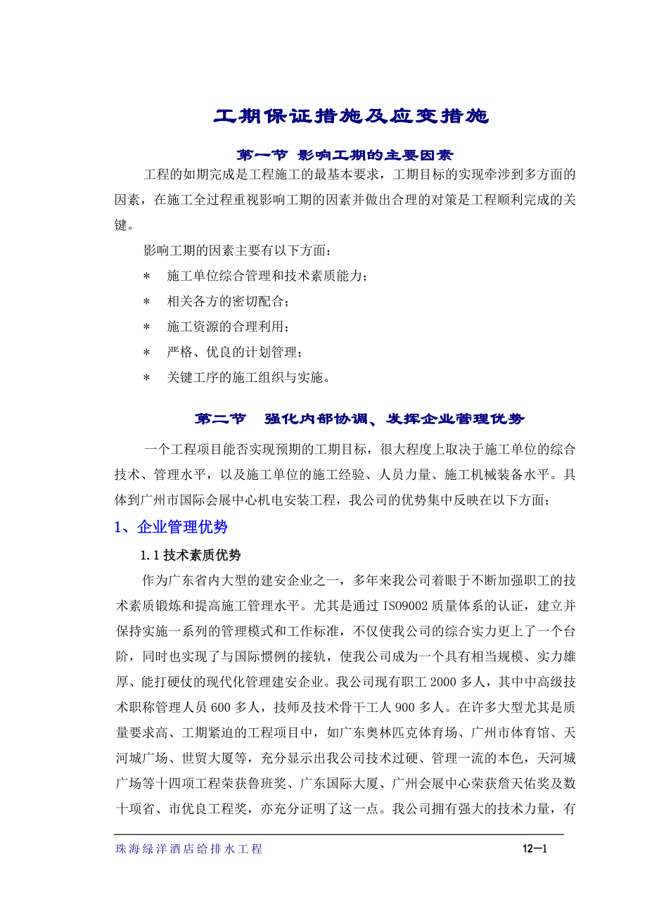 珠海绿洋酒店给排水工程工期保证措施及应变措施_第1页