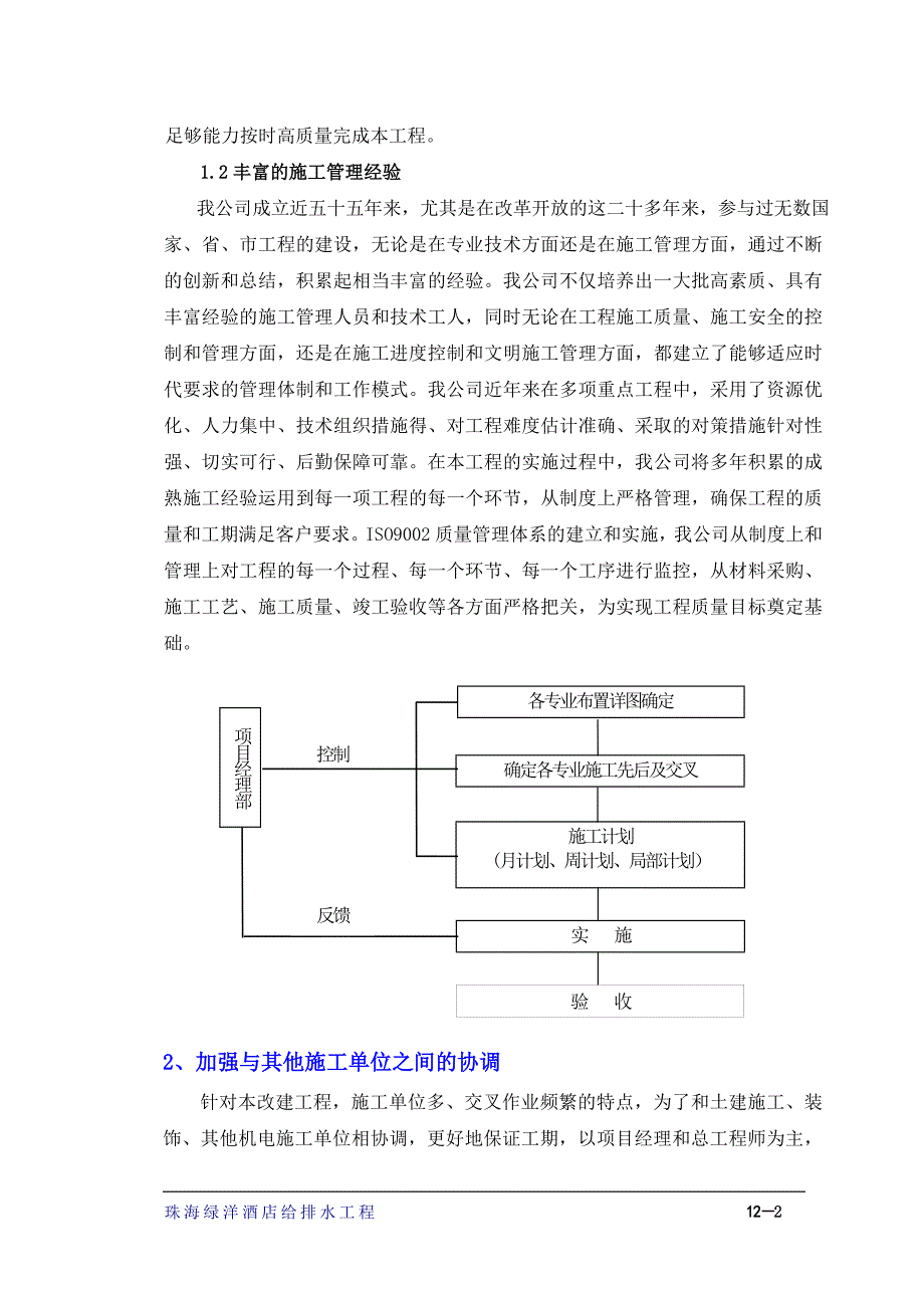 珠海绿洋酒店给排水工程工期保证措施及应变措施_第2页