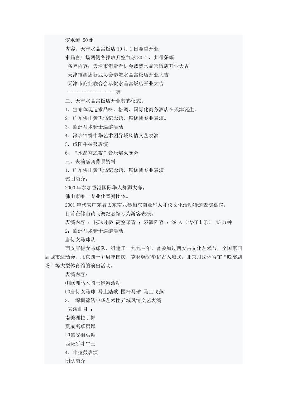 天津水晶宫饭店开业庆典活动推广方案_第2页