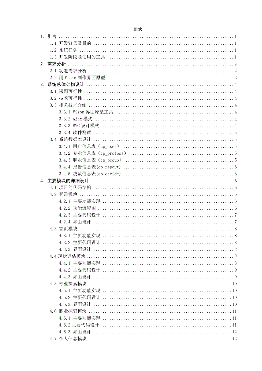 基于jsp的大学生职业生涯规划系统的设计与实现的毕业论文_第3页