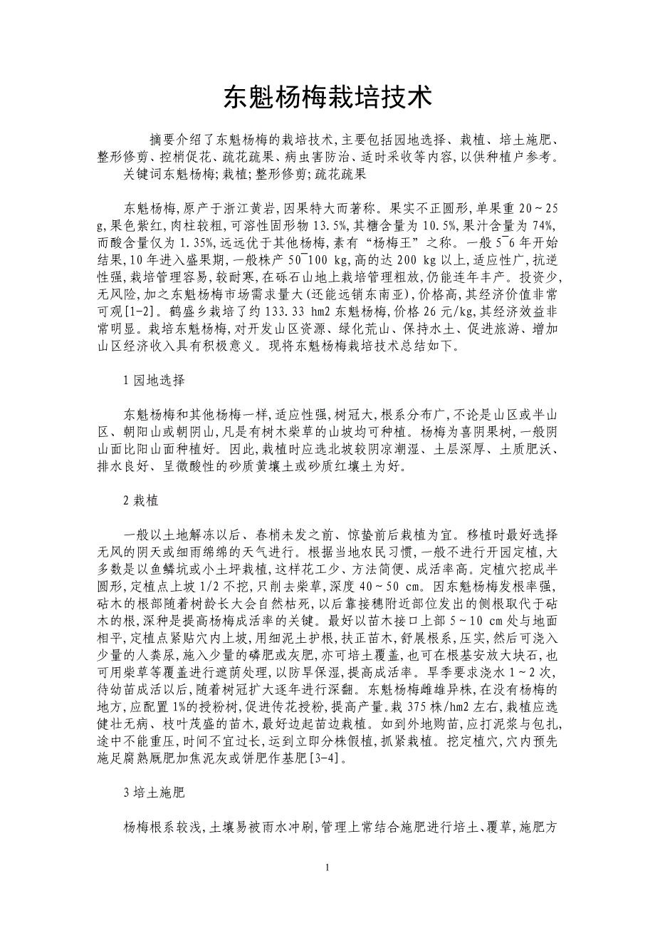 东魁杨梅栽培技术_第1页