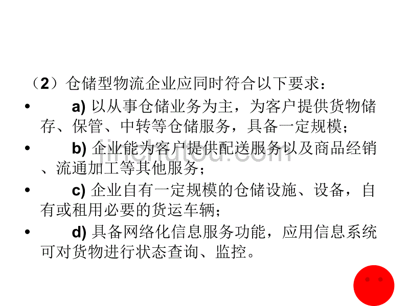 物流企业管理基础_第5页