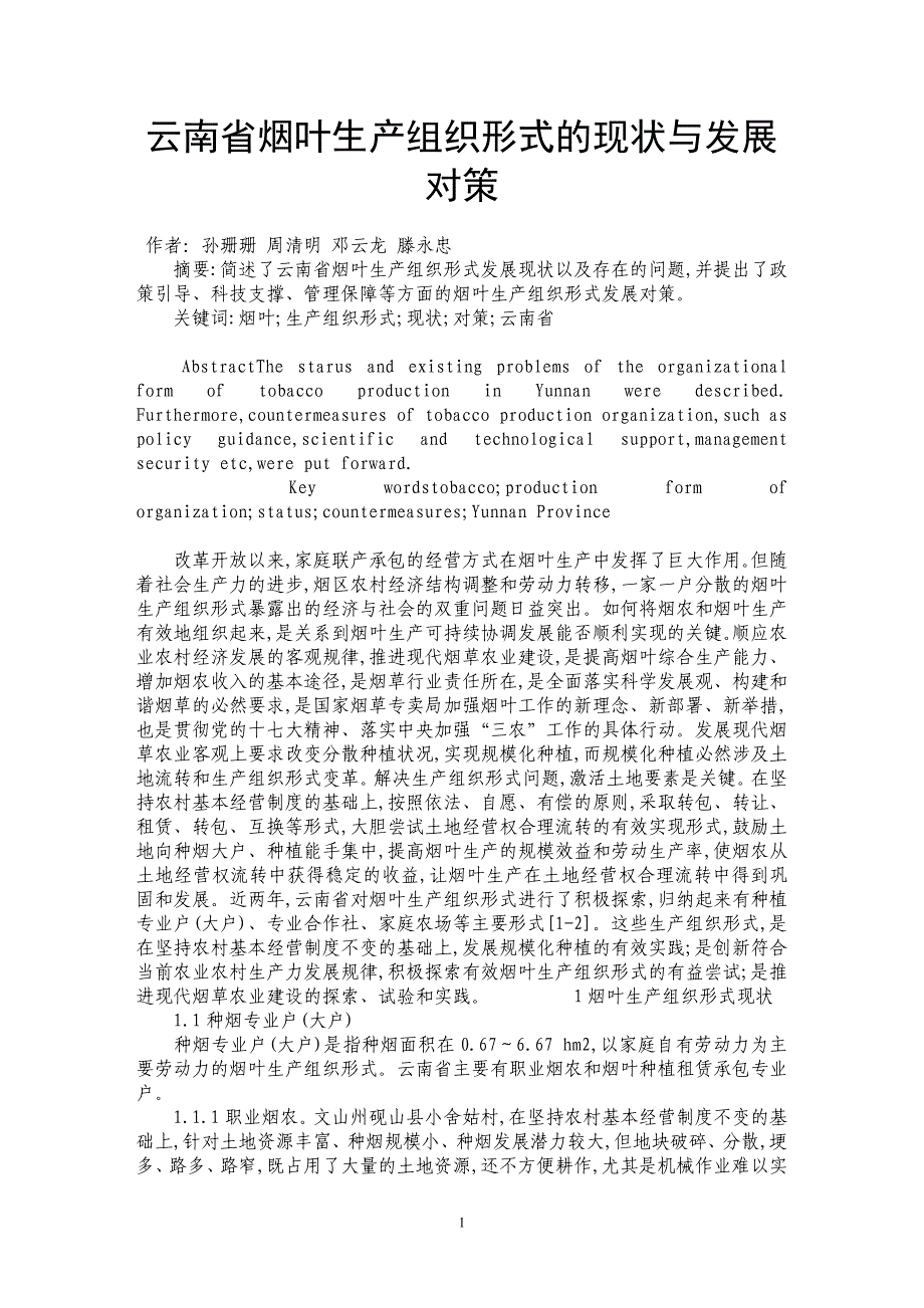 云南省烟叶生产组织形式的现状与发展对策_第1页