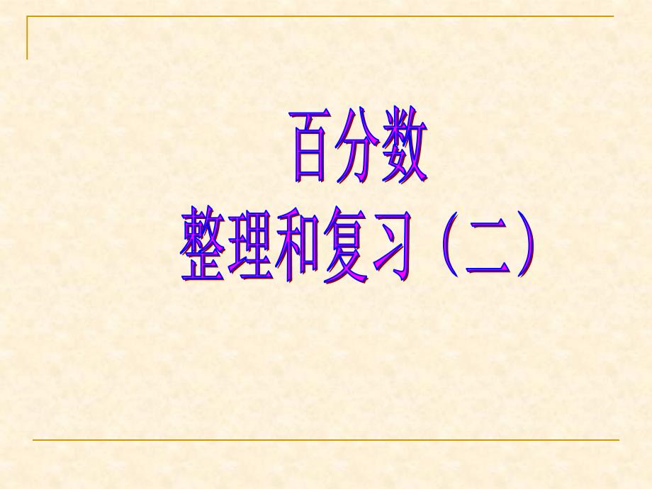 百分数整理和复习二_第1页