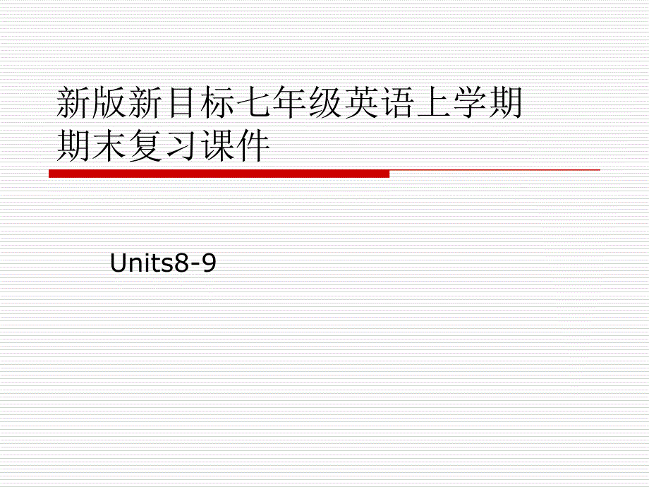 新版新目标七年级上英语期末复习课件(Units8-9)_第1页