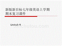 新版新目标七年级上英语期末复习课件(Units8-9)