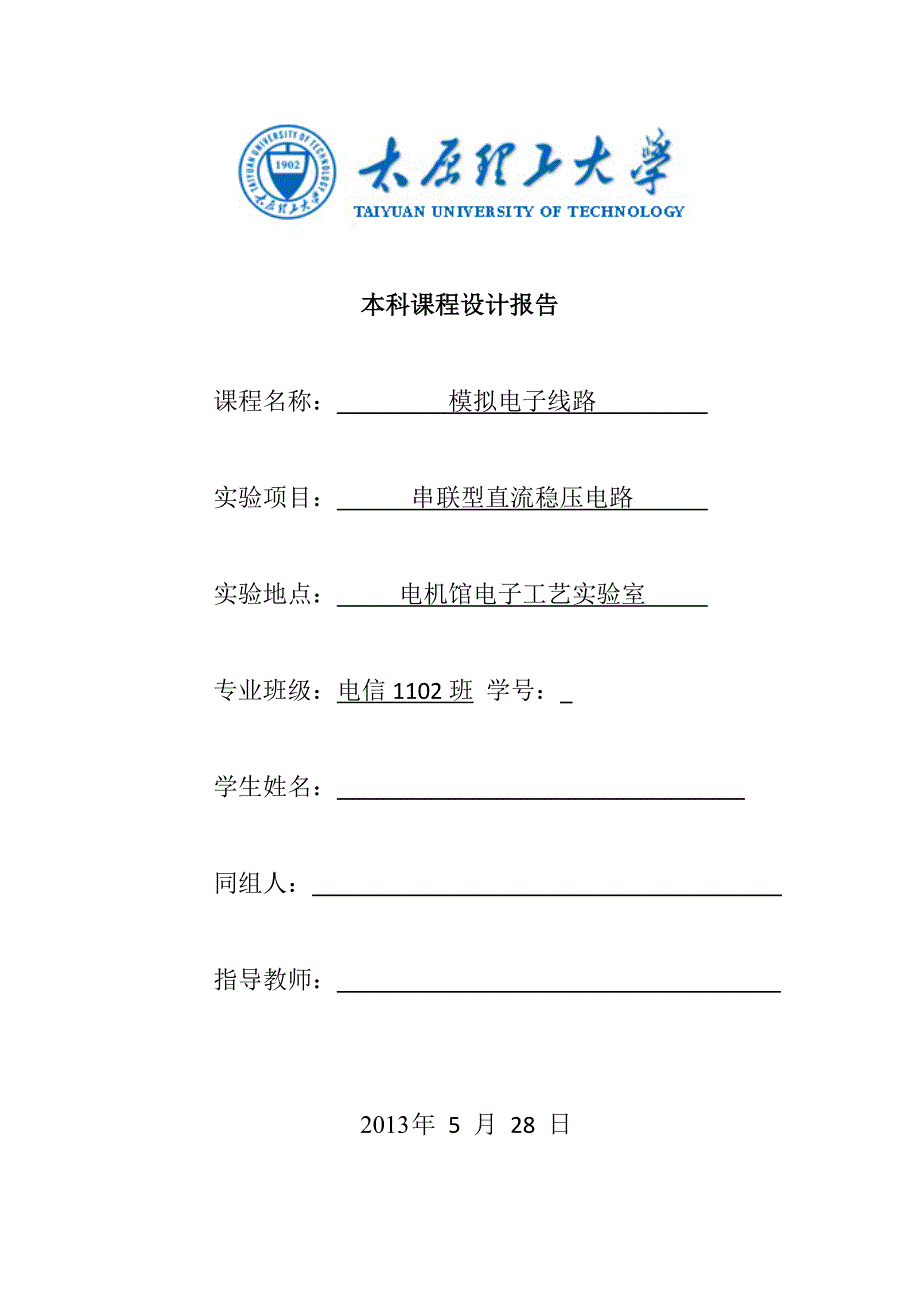 本科课程设计报告--串联型直流稳压电路_第1页