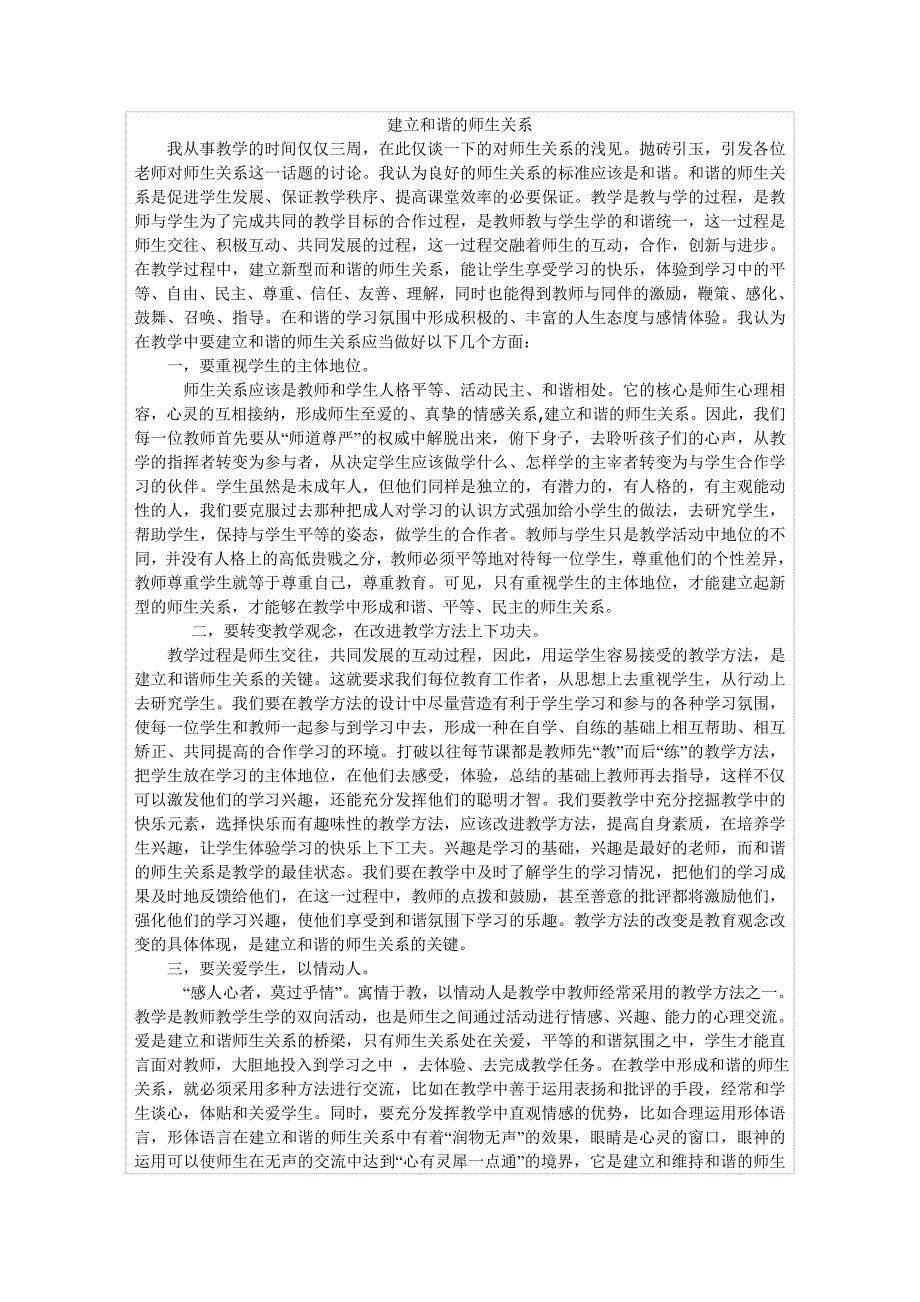 建立良好的师生关系_第1页