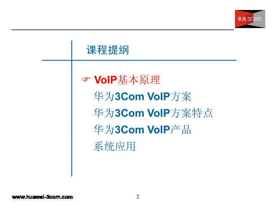 XX-VoIP方案介绍_第2页