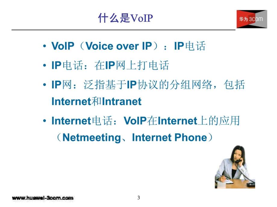 XX-VoIP方案介绍_第3页